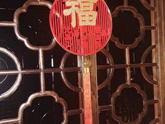 -真爱中国餐馆·年华店(朱雀大街店)