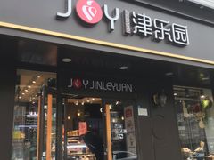 门面-津乐园(佳荣里店)