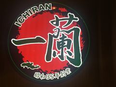 -天然豚骨拉面专门店 一兰(铜锣湾店)