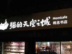 -猫的天空之城概念书店(苏州平江店)