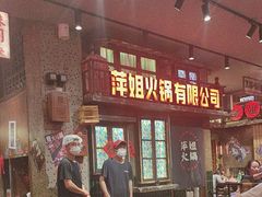 -萍姐火锅·公路夜市(南京新街口店)