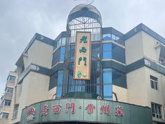 -老西门·常州菜(新区店)