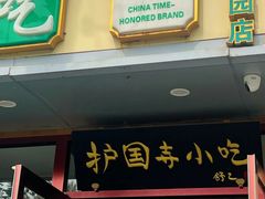 -聚德华天护国寺小吃(甜水园店)
