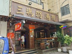 -三玛璐酒楼(汉口路店)