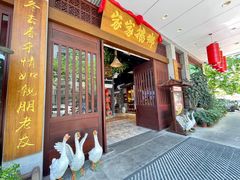 -昌隆•家家鹅乡•海南菜老字号(琼海店)