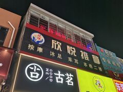 -古茗(番禺厦滘店)
