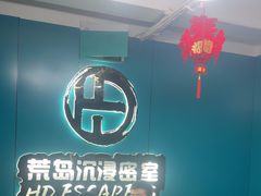 -荒岛实景沉浸密室(江汉路1店)