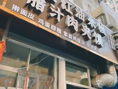 -老字号杨坡红油米线腊汁肉夹馍(东四道巷店)
