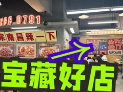 -老三样·旧食新味(船山路店)