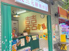 -大三元丝袜奶茶(创于2013·动感小西关店)