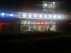 门面-岳合轩老北京涮肉