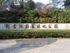 -重庆彩云湖湿地公园