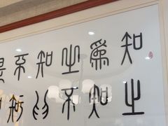-箪食巷私房菜馆·鲁菜(玉函路店)