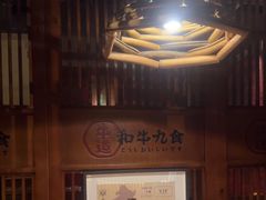 -牛道·和牛九食(市府恒隆广场店)