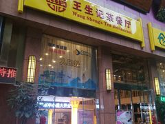 门面-王生记茶餐厅