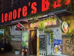 -丽纳尔斯酒吧LENORE’S BAR(三经街店)