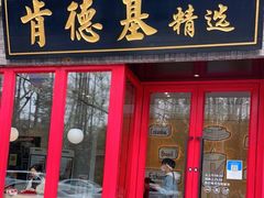 门面-肯德基(杭州柳浪闻莺店)