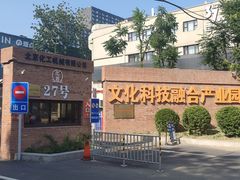 -北化机爱工场文化科技融合产业园