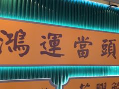 -八珍玉食鸡煲·打边炉(印象城店)