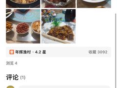 -年辉渔村