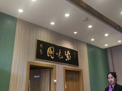 门面-紫光园(创始店)