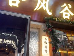 -合风谷(南下塘店)