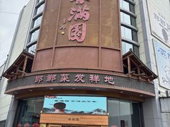 -春满园·邯郸菜发祥地(滏东店)