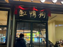 -缸鸭狗(天一广场店)