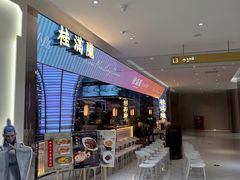 -桂满陇·杭州小馆(朝阳合生汇店)