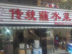 门面-汝萍传统蘸水菜(春华路总店)