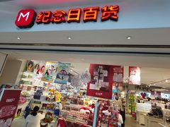 -纪念日百货(万达广场店)