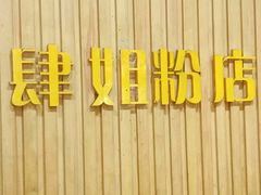 -肆姐面粉馆(坡子街店)