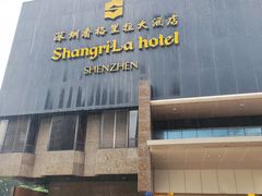 -深圳香格里拉酒店