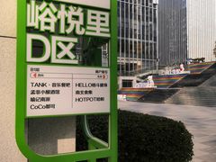 -峪悦里(汉峪金融商务中心店)