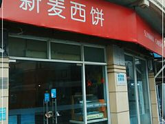 -新麦西饼(广东路店)