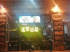 门面-天津包子铺·海鲜家常菜(北戴河店)