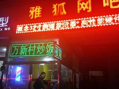 -万新村炒饭