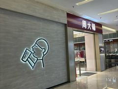 -福田卓悦INTOWN购物中心