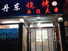 门面-丹东立强海鲜烧烤·牛B大串(星海店)