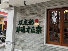 -民信老铺(双皮奶博物馆店)