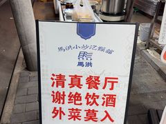 -清真·马洪小炒泡馍馆(钟楼回民街店)