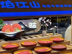 -焰江山海鲜牛排烤肉自助(锦华万达二星店)