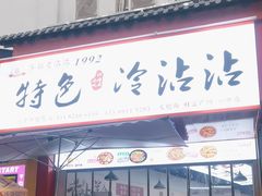 -江油特色冷沾沾(火炮街店)