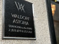 -Salon de Ville浦江汇(上海外滩华尔道夫酒店店)