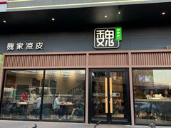 -魏家凉皮(铜锣湾店)