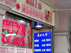 -真老大房鲜肉月饼(南京路步行街店)