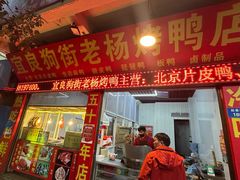 -宜良狗街老杨烤鸭店