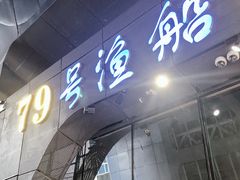 门面-79号渔船海鲜饭店(华强北店)