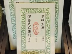 -伊藤久右卫门(宇治本店)