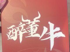 -醉董牛川派鲜肉自选火锅(烟台店)